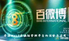 开源Web3区块链管理平台的优势与应用