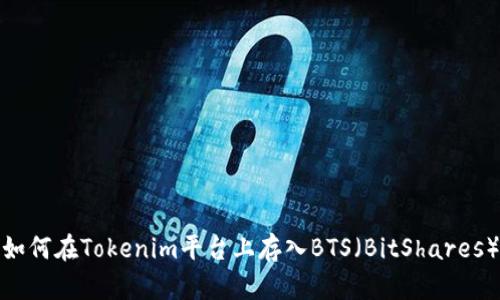 如何在Tokenim平台上存入BTS（BitShares）