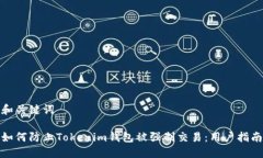 和关键词如何防止Tokenim钱包被强制交易：用户指