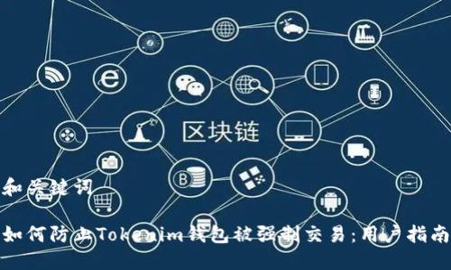 和关键词

如何防止Tokenim钱包被强制交易：用户指南