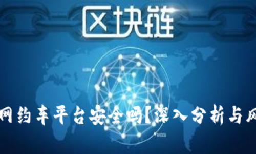 区块链网约车平台安全吗？深入分析与风险评估