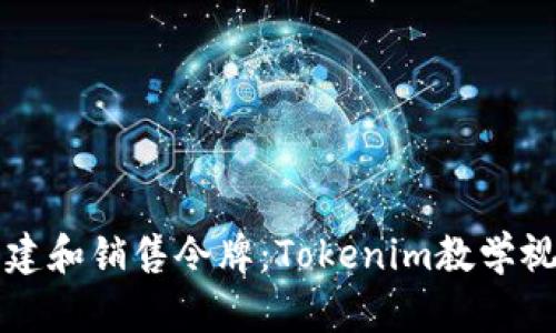 如何创建和销售令牌：Tokenim教学视频指南