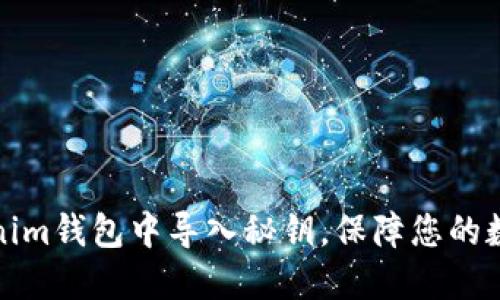 如何在Tokenim钱包中导入秘钥，保障您的数字资产安全