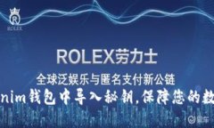 如何在Tokenim钱包中导入秘钥，保障您的数字资产