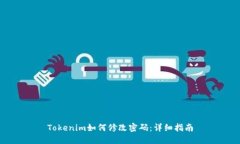 Tokenim如何修改密码：详细指南