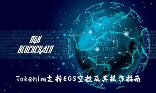 Tokenim支持EOS空投及其操作指南