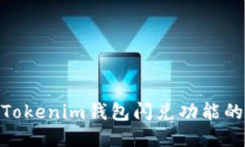 : 探讨Tokenim钱包闪兑功能的安全性