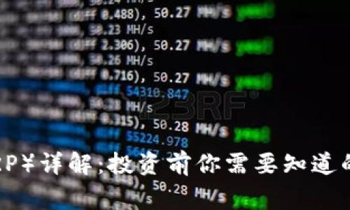 瑞波币（XRP）详解：投资前你需要知道的所有事项