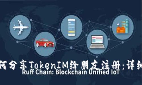 : 如何分享TokenIM给朋友注册：详细指南