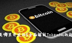 Tokenim是哪里开发的？全面解析Tokenim的起源与发展