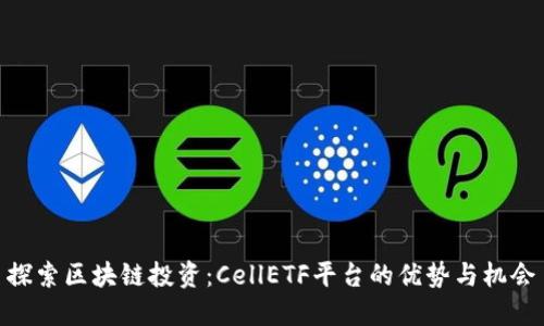 探索区块链投资：CellETF平台的优势与机会