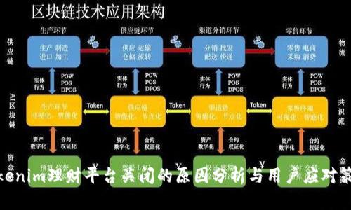 Tokenim理财平台关闭的原因分析与用户应对策略