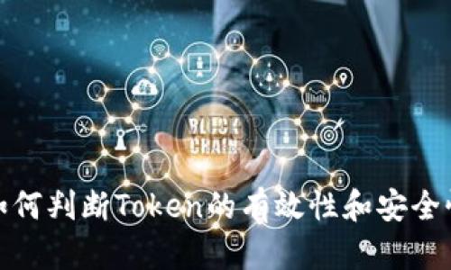 如何判断Token的有效性和安全性