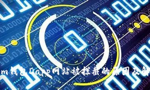tokenim钱包Dapp网站被拦截的原因及解决方案