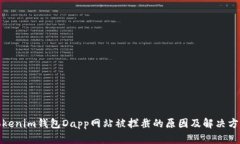 tokenim钱包Dapp网站被拦截的原因及解决方案