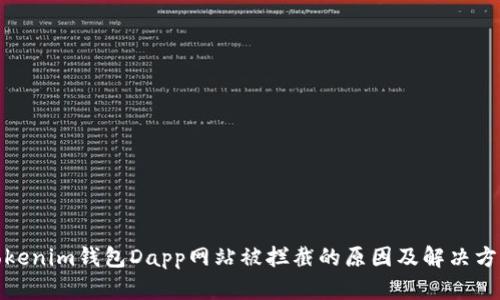 tokenim钱包Dapp网站被拦截的原因及解决方案