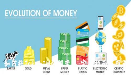 如何将TokenIM余额变现：完整指南与图示