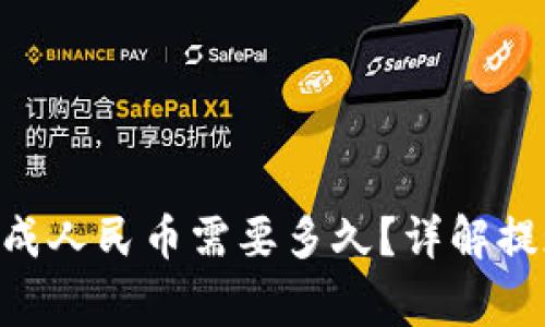 Tokenim钱包提现成人民币需要多久？详解提现流程与注意事项