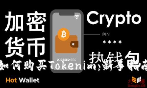 如何购买Tokenim：新手指南