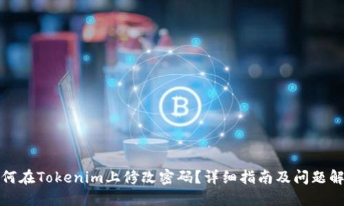 如何在Tokenim上修改密码？详细指南及问题解答