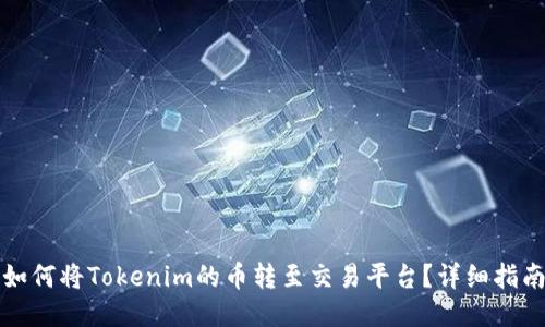如何将Tokenim的币转至交易平台？详细指南