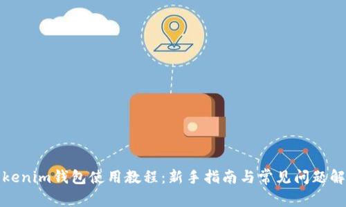 Tokenim钱包使用教程：新手指南与常见问题解答