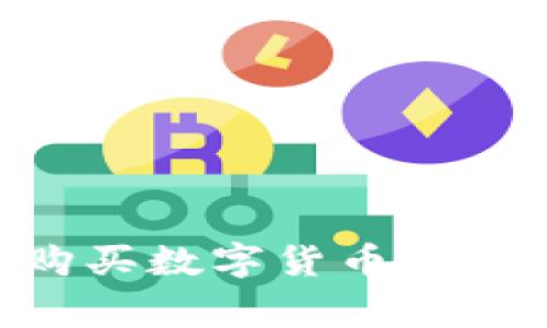 使用Tokenim购买数字货币的流程与注意事项