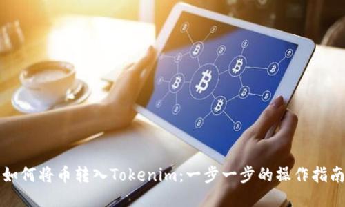 如何将币转入Tokenim：一步一步的操作指南