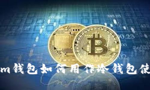 Tokenim钱包如何用作冷钱包使用指南