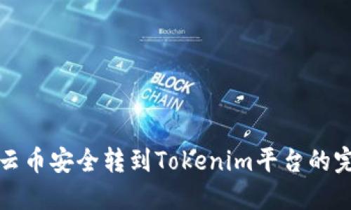 如何将云币安全转到Tokenim平台的完整指南