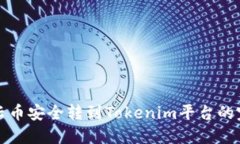 如何将云币安全转到Tokenim平台的完整指南