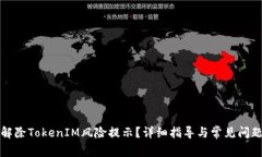 如何解除TokenIM风险提示？详细指导与常见问题解