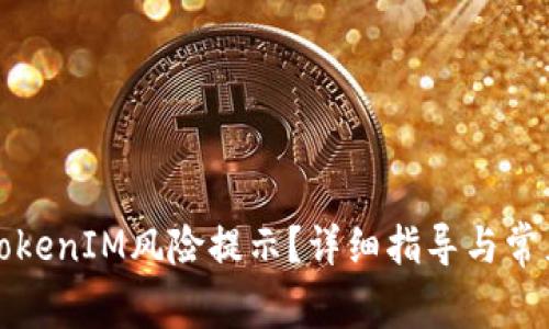 如何解除TokenIM风险提示？详细指导与常见问题解答