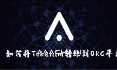 : 如何将Tokenim转账到OKC平台