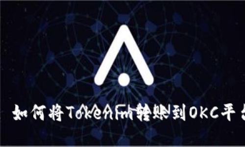 : 如何将Tokenim转账到OKC平台