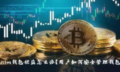  Tokenim钱包被盗怎么办？用户如何安全管理钱包资
