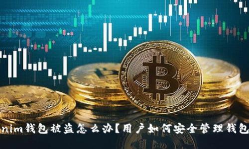  Tokenim钱包被盗怎么办？用户如何安全管理钱包资金？