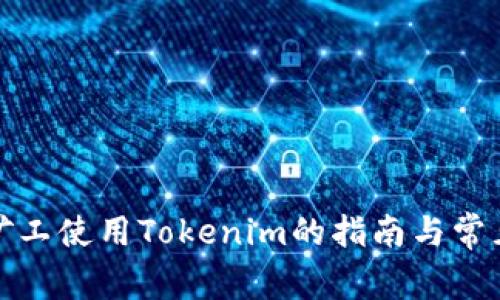 轻松矿工使用Tokenim的指南与常见问题