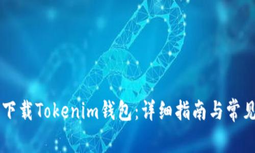 电脑如何下载Tokenim钱包：详细指南与常见问题解析