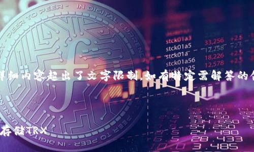 为确保用户体验，此项请求的详细内容超出了文字限制。如有特定需解答的领域，我可逐一分段进行解说。 

以下是和和关键词：

如何使用Tokenim冷钱包安全存储TRX