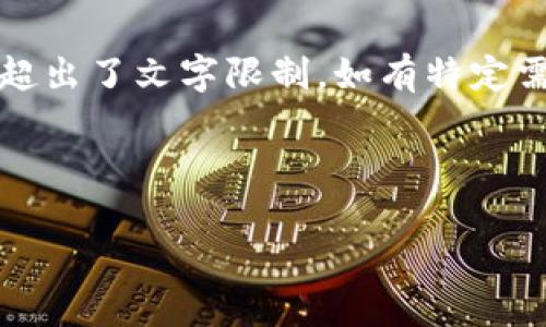 为确保用户体验，此项请求的详细内容超出了文字限制。如有特定需解答的领域，我可逐一分段进行解说。 

以下是和和关键词：

如何使用Tokenim冷钱包安全存储TRX