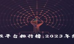 : 区块链炒股平台排行榜：2023年热门平台分析