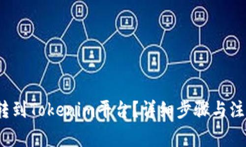 LUNA如何转到Tokenim平台？详细步骤与注意事项解析