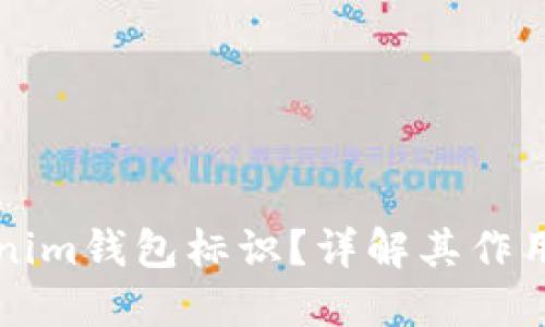 什么是Tokenim钱包标识？详解其作用与使用方法