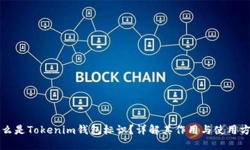 什么是Tokenim钱包标识？详解其作用与使用方法
