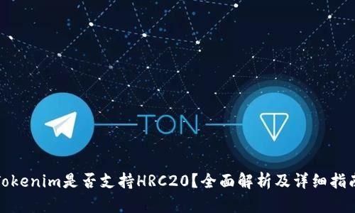Tokenim是否支持HRC20？全面解析及详细指南