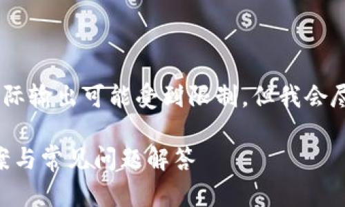 注意：由于内容字数较多，实际输出可能受到限制。但我会尽量提供详细的信息和结构。

Tokenim发币闪退：解决方案与常见问题解答