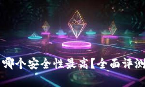 区块链平台哪个安全性最高？全面评测及对比分析