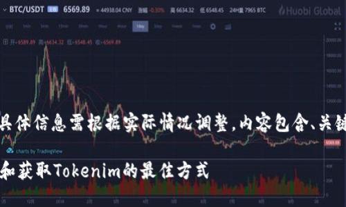 提示：以下内容为模拟构建，具体信息需根据实际情况调整。内容包含、关键词、详细介绍以及相关问题。

RNS空投Tokenim：了解参与和获取Tokenim的最佳方式