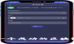 如何设计一个成功的区块链平台公司